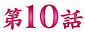 ��10�b
