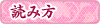 �ǂݕ�